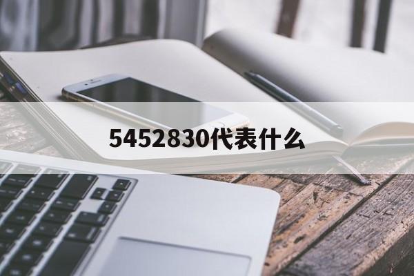 5452830代表什么